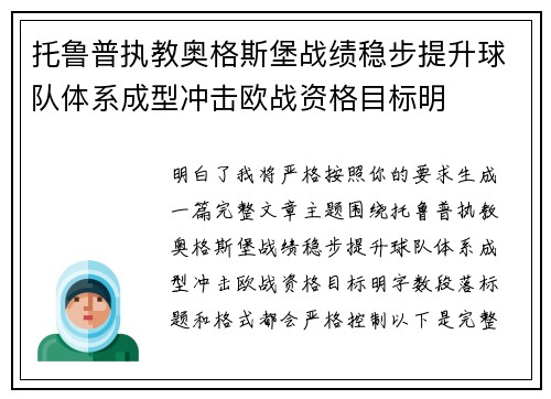 托鲁普执教奥格斯堡战绩稳步提升球队体系成型冲击欧战资格目标明 托鲁普执教奥格斯堡战绩稳步提升球队体系成型冲击欧战资格目标明