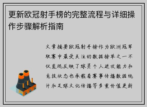 更新欧冠射手榜的完整流程与详细操作步骤解析指南 更新欧冠射手榜的完整流程与详细操作步骤解析指南