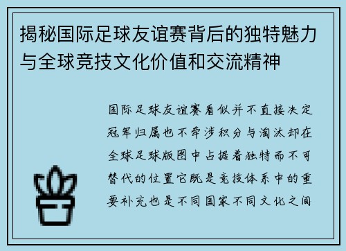 揭秘国际足球友谊赛背后的独特魅力与全球竞技文化价值和交流精神 揭秘国际足球友谊赛背后的独特魅力与全球竞技文化价值和交流精神