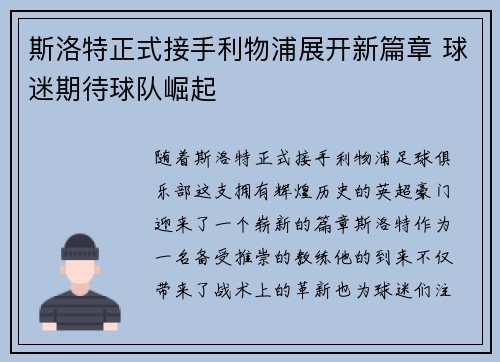 斯洛特正式接手利物浦展开新篇章 球迷期待球队崛起 斯洛特正式接手利物浦展开新篇章 球迷期待球队崛起