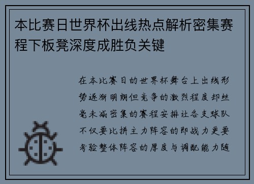 本比赛日世界杯出线热点解析密集赛程下板凳深度成胜负关键