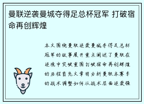 曼联逆袭曼城夺得足总杯冠军 打破宿命再创辉煌