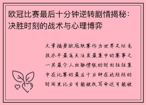 欧冠比赛最后十分钟逆转剧情揭秘：决胜时刻的战术与心理博弈