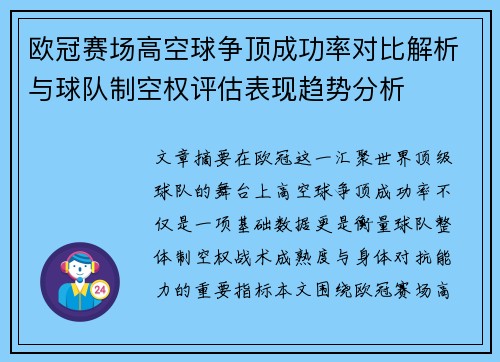 欧冠赛场高空球争顶成功率对比解析与球队制空权评估表现趋势分析 欧冠赛场高空球争顶成功率对比解析与球队制空权评估表现趋势分析