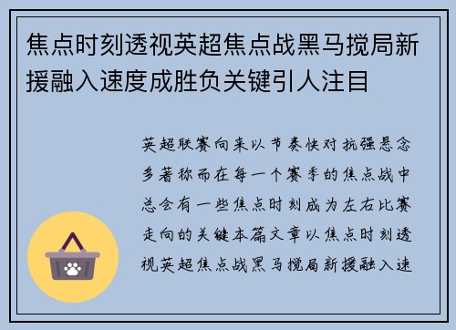 焦点时刻透视英超焦点战黑马搅局新援融入速度成胜负关键引人注目 焦点时刻透视英超焦点战黑马搅局新援融入速度成胜负关键引人注目