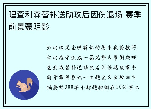 理查利森替补送助攻后因伤退场 赛季前景蒙阴影 理查利森替补送助攻后因伤退场 赛季前景蒙阴影