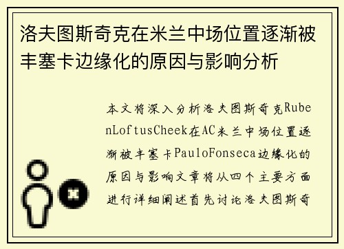 洛夫图斯奇克在米兰中场位置逐渐被丰塞卡边缘化的原因与影响分析 洛夫图斯奇克在米兰中场位置逐渐被丰塞卡边缘化的原因与影响分析