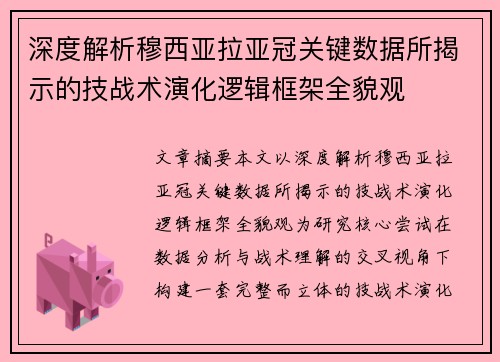 深度解析穆西亚拉亚冠关键数据所揭示的技战术演化逻辑框架全貌观 深度解析穆西亚拉亚冠关键数据所揭示的技战术演化逻辑框架全貌观