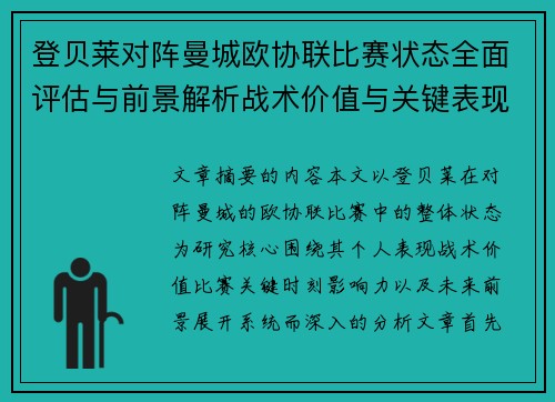 登贝莱对阵曼城欧协联比赛状态全面评估与前景解析战术价值与关键表现观察 登贝莱对阵曼城欧协联比赛状态全面评估与前景解析战术价值与关键表现观察
