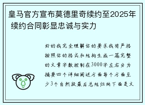 皇马官方宣布莫德里奇续约至2025年 续约合同彰显忠诚与实力 皇马官方宣布莫德里奇续约至2025年 续约合同彰显忠诚与实力