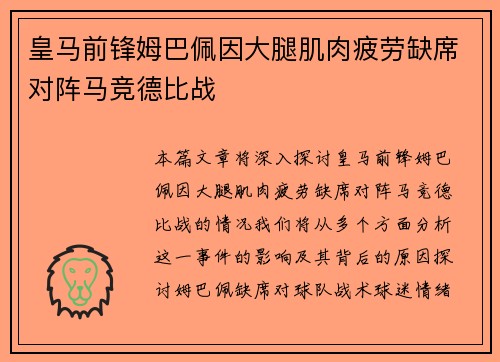 皇马前锋姆巴佩因大腿肌肉疲劳缺席对阵马竞德比战 皇马前锋姆巴佩因大腿肌肉疲劳缺席对阵马竞德比战