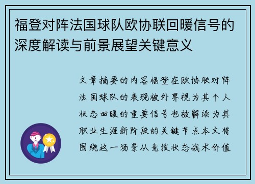 福登对阵法国球队欧协联回暖信号的深度解读与前景展望关键意义 福登对阵法国球队欧协联回暖信号的深度解读与前景展望关键意义