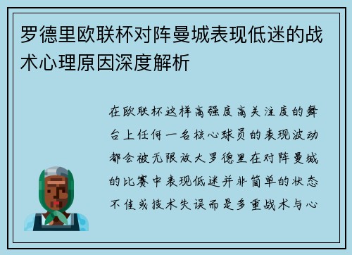 罗德里欧联杯对阵曼城表现低迷的战术心理原因深度解析