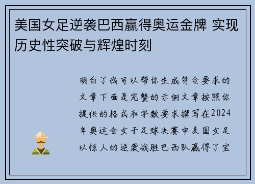 美国女足逆袭巴西赢得奥运金牌 实现历史性突破与辉煌时刻