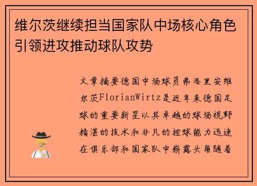 维尔茨继续担当国家队中场核心角色引领进攻推动球队攻势