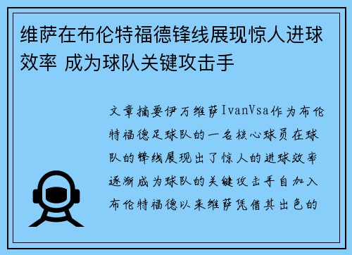 维萨在布伦特福德锋线展现惊人进球效率 成为球队关键攻击手 维萨在布伦特福德锋线展现惊人进球效率 成为球队关键攻击手