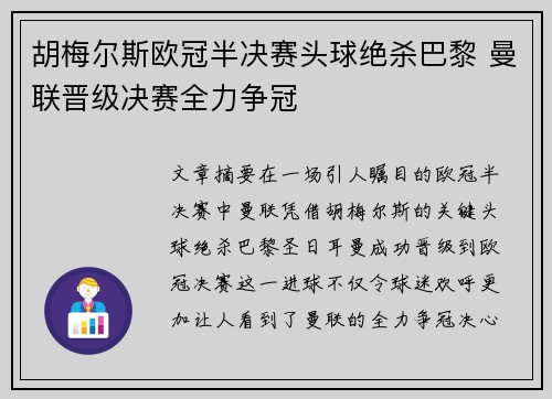 胡梅尔斯欧冠半决赛头球绝杀巴黎 曼联晋级决赛全力争冠