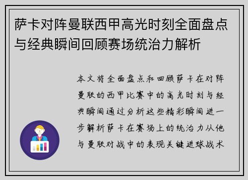 萨卡对阵曼联西甲高光时刻全面盘点与经典瞬间回顾赛场统治力解析