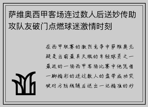 萨维奥西甲客场连过数人后送妙传助攻队友破门点燃球迷激情时刻